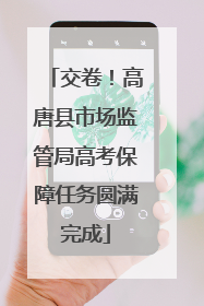 交卷！高唐县市场监管局高考保障任务圆满完成